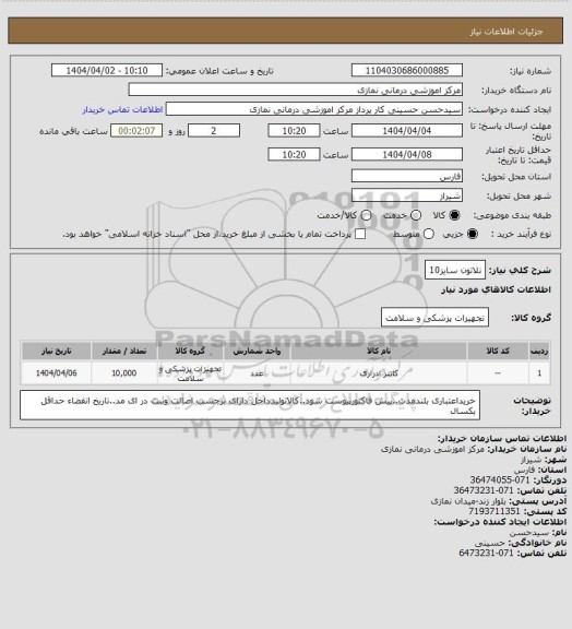 استعلام نلاتون سایز10