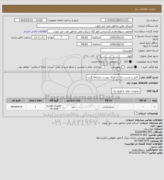 استعلام کابل و چسب برق
به اوراق پیوست مراجعه گردد