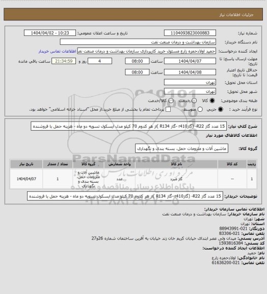 استعلام 15 عدد گاز R22- (گازr410 -گاز R134 )از هر کدوم 70 کیلو 
مدل ایسکول 
تسویه دو ماه - هزینه حمل با فروشنده