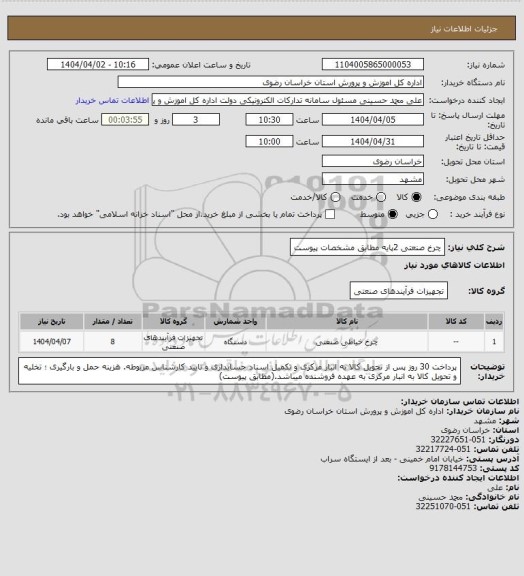استعلام چرخ صنعتی 2پایه مطابق مشخصات پیوست