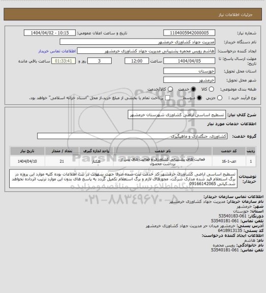 استعلام تسطیح اساسی اراضی کشاورزی شهرستان خرمشهر