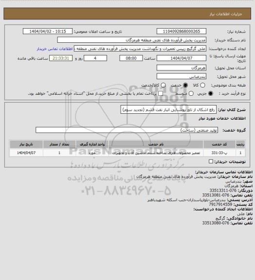 استعلام رفع اشکال از تاور روشنایی انبار نفت قشم (تجدید سوم)