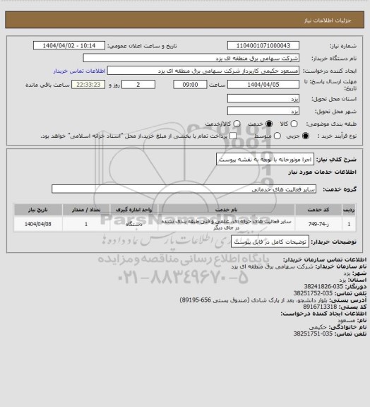 استعلام اجرا موتورخانه با توجه به نقشه پیوست