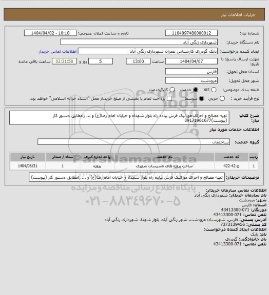 استعلام تهیه مصالح و  اجرای موزائیک فرش پیاده راه بلوار شهداء و خیابان امام رضا(ع) و ...  رامطابق دستور کار (پیوست)09171961677