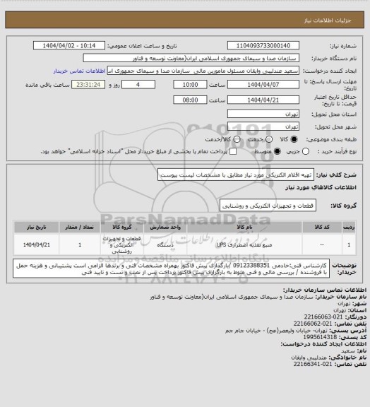 استعلام تهیه اقلام الکتریکی مورد نیاز مطابق با مشخصات لیست پیوست