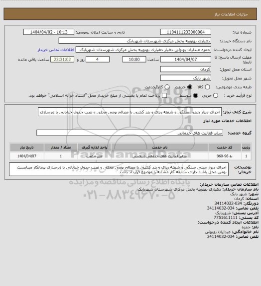 استعلام اجرای دیوار چینی سنگی و شفته ریزی و بند کشی با مصالح بومی محلی و نصب جدول خیابانی با زیرسازی