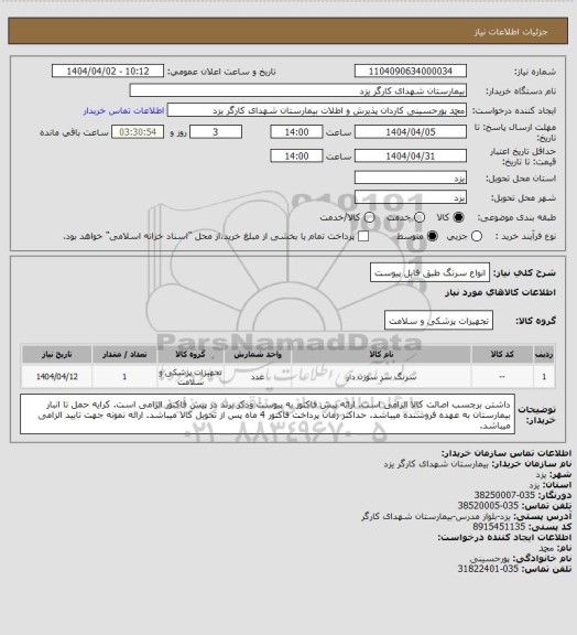 استعلام انواع سرنگ طبق فایل پیوست