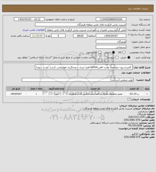 استعلام کالیبراسیون چهارعدد مخزن افقی100000هزار لیتری سوختگیری هواپیمایی کیش( تجدید سوم)