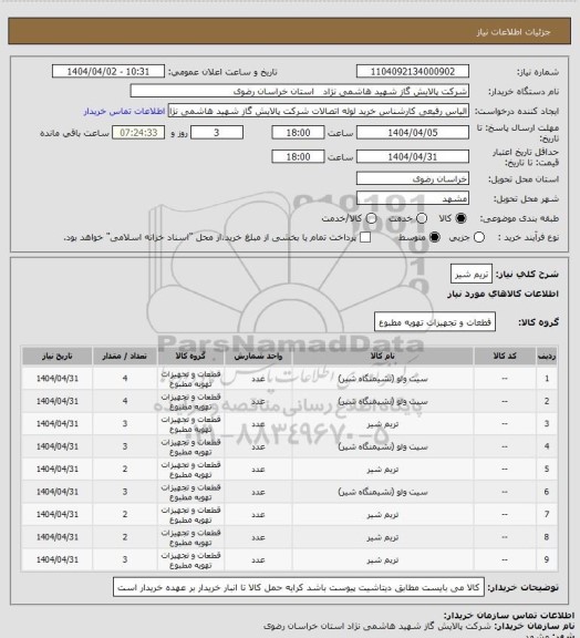 استعلام تریم شیر