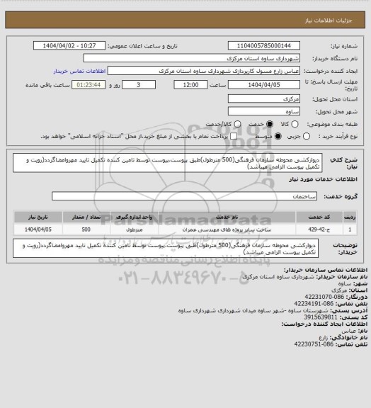 استعلام دیوارکشی محوطه سازمان فرهنگی(500 مترطول)طبق پیوست،پیوست توسط تامین کننده تکمیل تایید مهروامضاگردد(رویت و تکمیل پیوست الزامی میباشد)