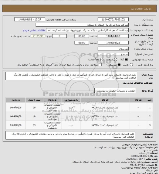 استعلام کلید اتوماتیک کامپکت ثابت آمپر با حداقل قدرت  کیلوآمپر در ولت با موتور داخلی و واحد حفاظت الکترونیکی.
(طبق 28 برگ الزامات فنی پیوست)