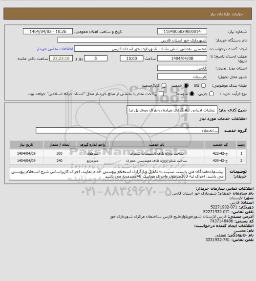 استعلام عملیات اجرایی لبه گذاری وپیاده رواطراف وروی پل ندا