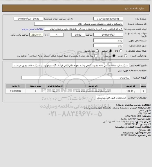استعلام شرکت باید دارای اساس نامه آزمایشگاهی باشد نمونه دکار قبلی ارسال گردد و اولویت با شرکت های بومی میباشد.