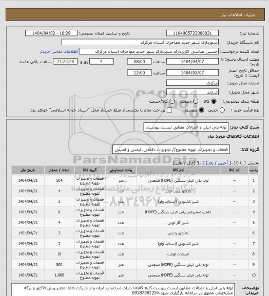 استعلام لوله پلی اتیلن و اتصالات مطابق لیست پیوست.