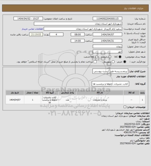 استعلام پرچم و ریسه طبق لیست پیوستی