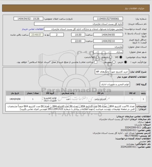 استعلام خرید کارتریج جهت چاپگرهای HP