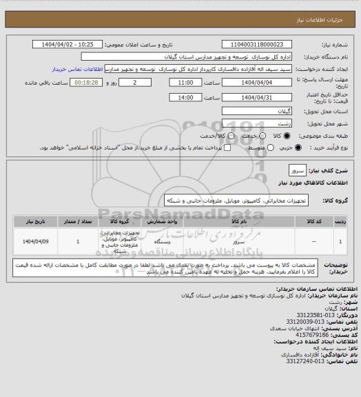 استعلام سرور