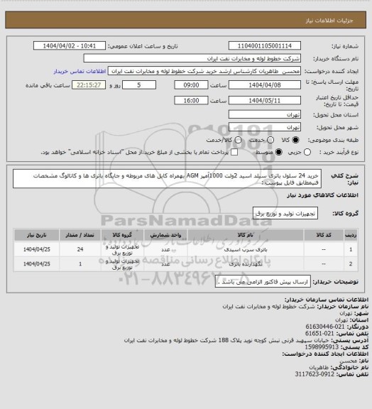 استعلام خرید 24 سلول باتری سیلد اسید 2ولت 1000آمپر AGM بهمراه کابل های مربوطه و جایگاه باتری ها و کاتالوگ مشخصات فنیمطابق فایل پیوست :