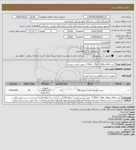 استعلام کیت PSA و F PSA , TSH , FSH ,  طبق لیست پیوست