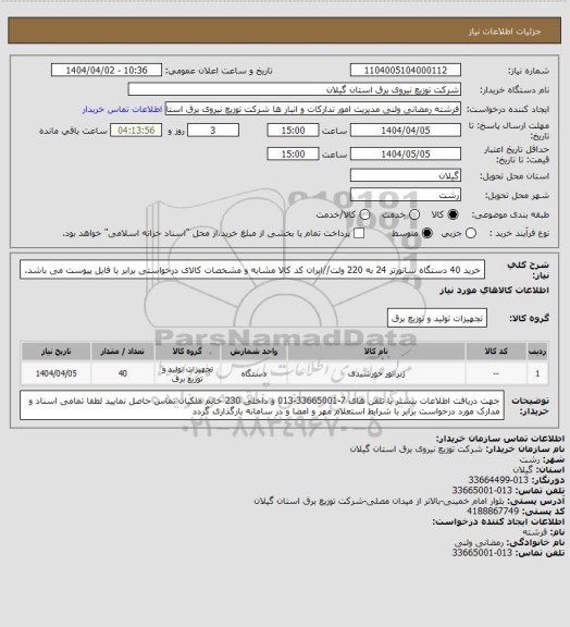استعلام خرید 40 دستگاه سانورتر 24 به 220 ولت//ایران کد کالا مشابه و مشخصات کالای درخواستی برابر با فایل پیوست می باشد.