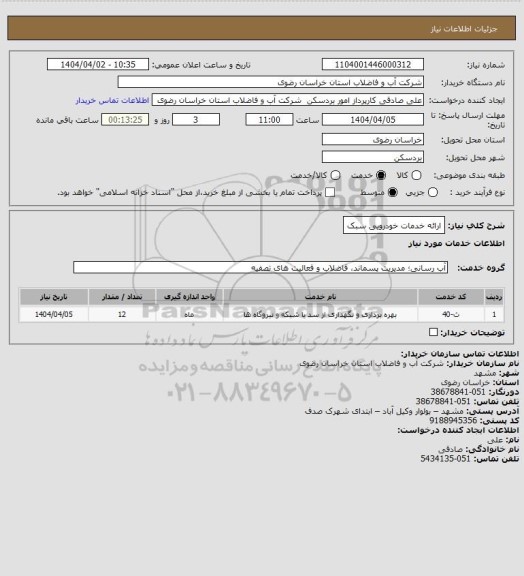 استعلام ارائه خدمات خودرویی سبک