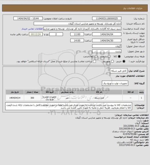 استعلام کابل فیبر شبکه