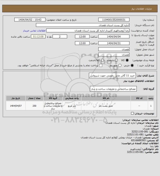 استعلام خرید 11 گالن عایق رطوبتی جهت شیروانی