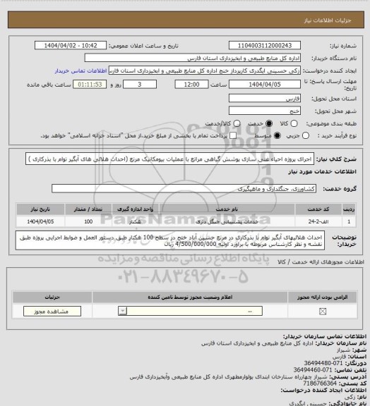 استعلام اجرای پروژه احیاء غنی سازی پوشش گیاهی مراتع با عملیات بیومکانیک مرتع (احداث هلالی های آبگیر توام با بذرکاری )