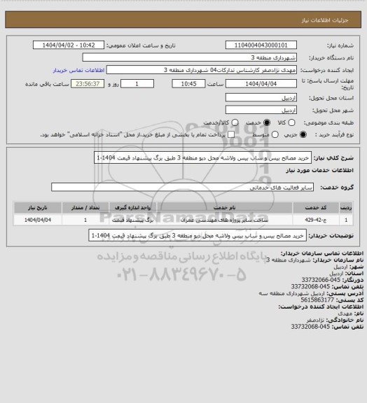 استعلام خرید مصالح بیس و ساب بیس ولاشه محل دپو منطقه 3 طبق برگ پیشنهاد قیمت 1404-1