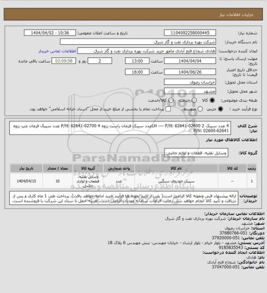استعلام 4 عدد سیبک  LH  ---- P/N: 62641-02600 
2عدد سیبک فرمان راست رزوه  P/N: 62641-02700 
4 عدد سیبک فرمان  چپ رزوه  P/N: 02600-62641