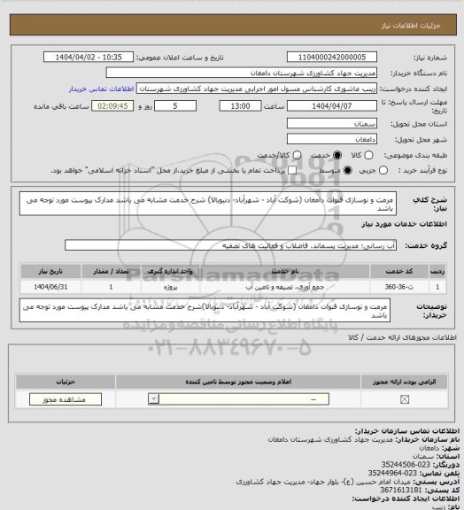 استعلام مرمت و نوسازی قنوات دامغان (شوکت آباد - شهرآباد- دنبوبالا) شرح خدمت مشابه می یاشد مدارک پیوست مورد توجه می باشد