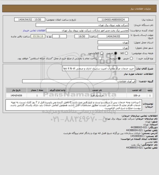 استعلام خرید خدمات مرکز عملیات امنیت سایبری اداری و صنعتی soc it & ot