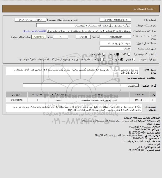 استعلام ساخت و تعویض دو درب ورودی پست 63 کیلوولت گلشهر چابهار مطابق (شرایط پیوست)
کارشناس فنی آقای مشتاقی : 31137142-054