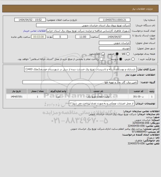 استعلام بازسازی و بهسازی شبکه و تاسیسات توزیع برق خسارت دیده از سیل در شهرستان خوسف(تملک 1403)
