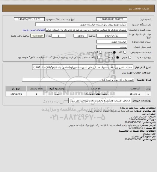استعلام عملیات تامین زیرساختهای برق مسکن ملی شهرستان زیرکوه(حاجی آباد فاز4و5و6)(تملک 1403)