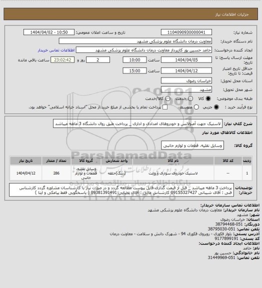 استعلام لاستیک جهت آمبولانس و خودروهای امدادی و اداری _ پرداخت طبق روال دانشگاه 3 ماهه میباشد