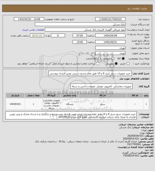 استعلام خرید تجهیزات سرور نسل 9 و 10 طبق مفاد مندرج در پیش نویس قرارداد پیوستی