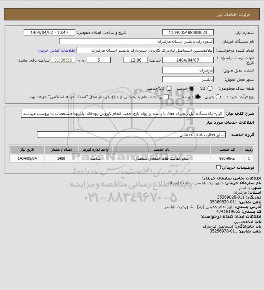 استعلام کرایه یکدستگاه بیل زنجیری خط7 با راننده بر روی  بارج جهت انجام لایروبی رودخانه بابلرود-مشخصات به پیوست میباشد