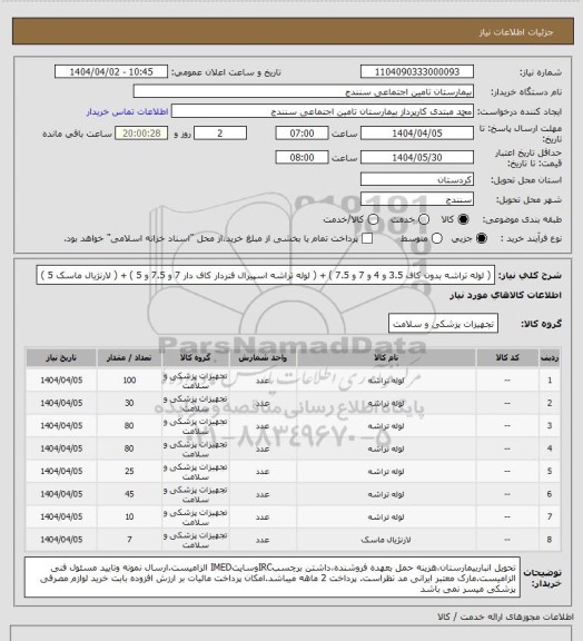 استعلام ( لوله تراشه بدون کاف  3.5 و 4 و 7 و 7.5  ) +  ( لوله تراشه اسپیرال فنردار کاف دار 7 و 7.5 و 5  ) + ( لارنژیال ماسک 5 )