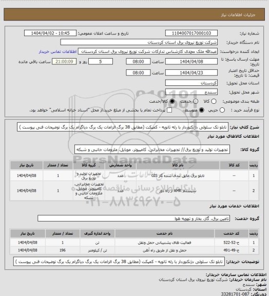 استعلام تابلو تک سلولی دژنکتوردار با رله ثانویه - کمپکت
(مطابق 38 برگ الزامات یک برگ دیاگرام یک برگ توضیحات فنی پیوست )
