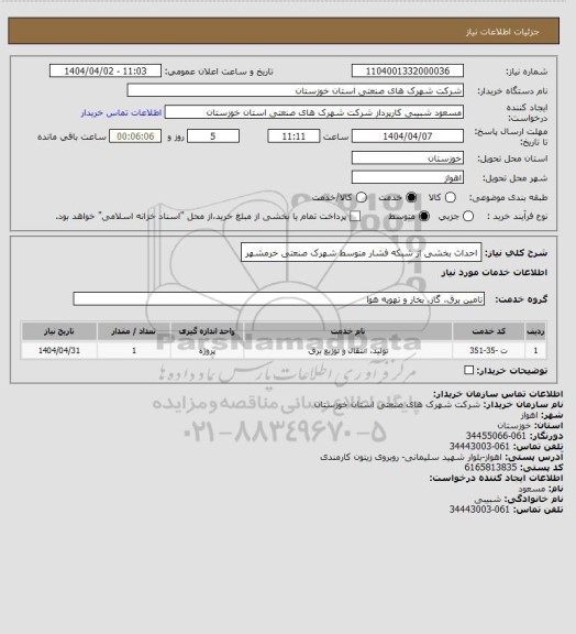 استعلام احداث بخشی از شبکه فشار متوسط شهرک صنعتی خرمشهر