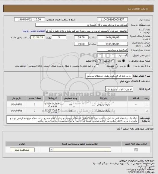 استعلام خرید باطری کوادکوپتر طبق استعلام پیوست