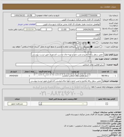 استعلام  تعمیر سطل زیاله مکانیزه و نصب  تابلو و تهیه خاک مناسب کشاورزی طبق لیست پیوستی