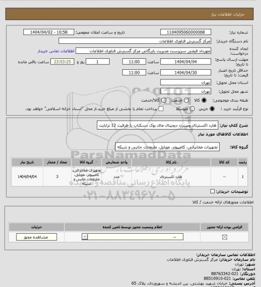 استعلام هارد اکسترنال وسترن دیجیتال مای بوک دسکتاب با ظرفیت 12 ترابایت
