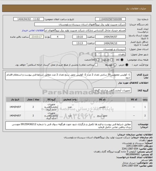 استعلام 1- کولیس معمولی 30 سانتی تعداد 2 عدد  2- کولیس عمق سنج تعداد  2 عدد  مطابق شرایط فنی پیوست و استعلام اقئدام شود