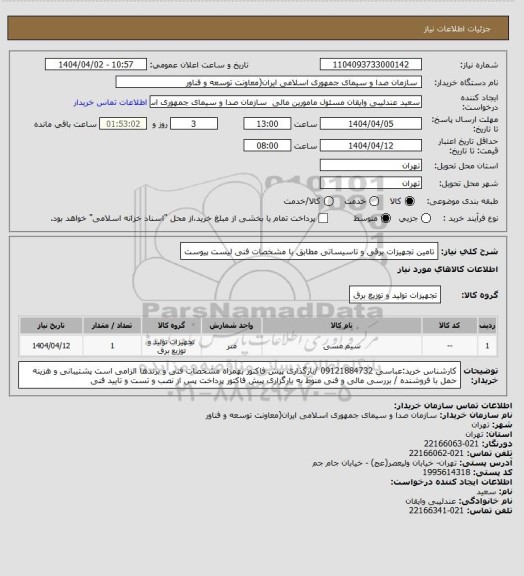 استعلام تامین تجهیزات برقی و تاسیساتی مطابق با مشخصات فنی لیست پیوست