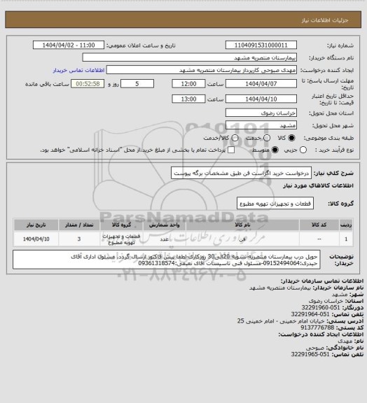 استعلام درخواست خرید اگزاست فن طبق مشخصات برگه پیوست