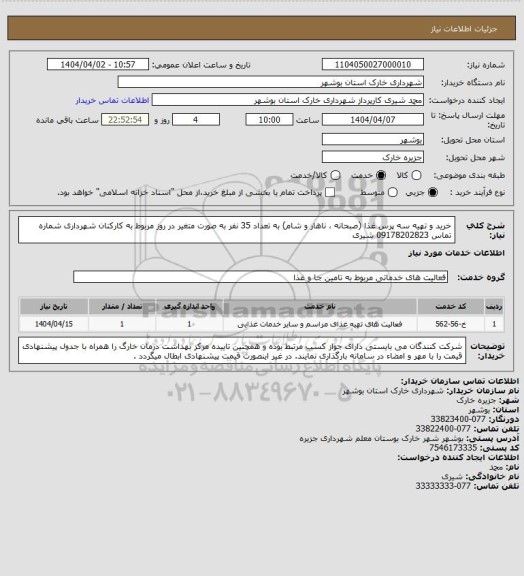 استعلام خرید و تهیه سه پرس غذا (صبحانه ، ناهار و شام) به تعداد 35 نفر به صورت متغیر در روز مربوط به کارکنان شهرداری
شماره تماس 09178202823 شیری