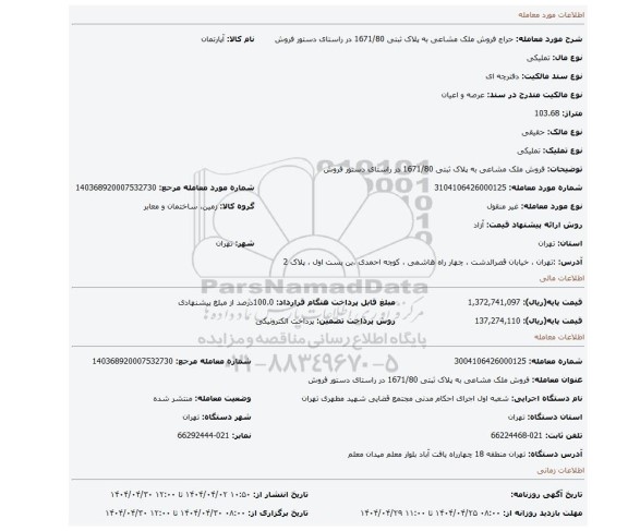 مزایده، فروش ملک مشاعی به پلاک ثبتی 1671/80 در راستای دستور فروش