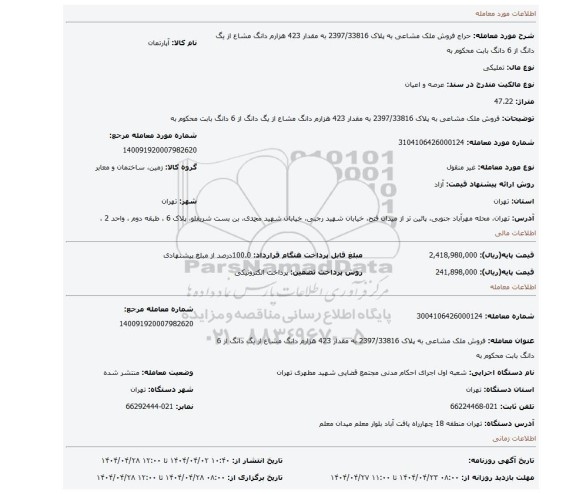 مزایده، فروش ملک مشاعی به پلاک  2397/33816 به مقدار 423 هزارم دانگ مشاع از یگ دانگ از 6 دانگ بابت محکوم به